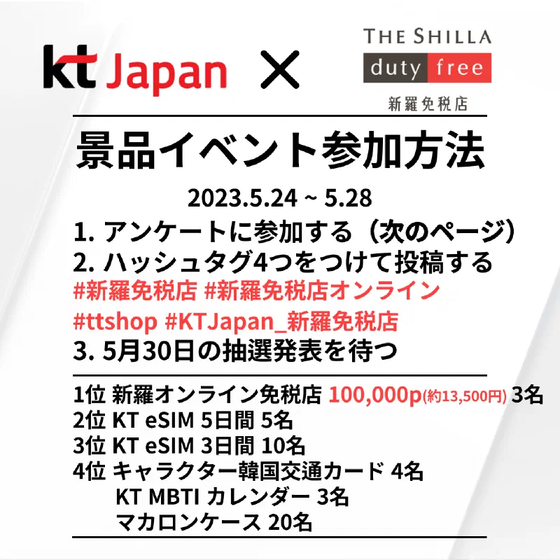 KTJ x 新羅免税店 景品プレゼントイベント「割引してほしいのはどっち⁈」