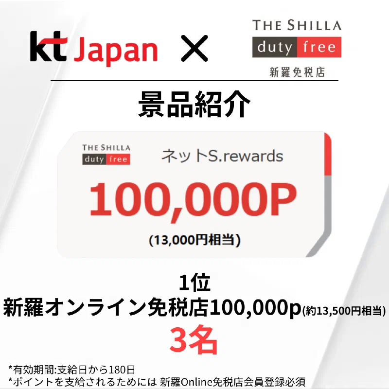 KTJ x 新羅免税店 景品プレゼントイベント「割引してほしいのはどっち⁈」