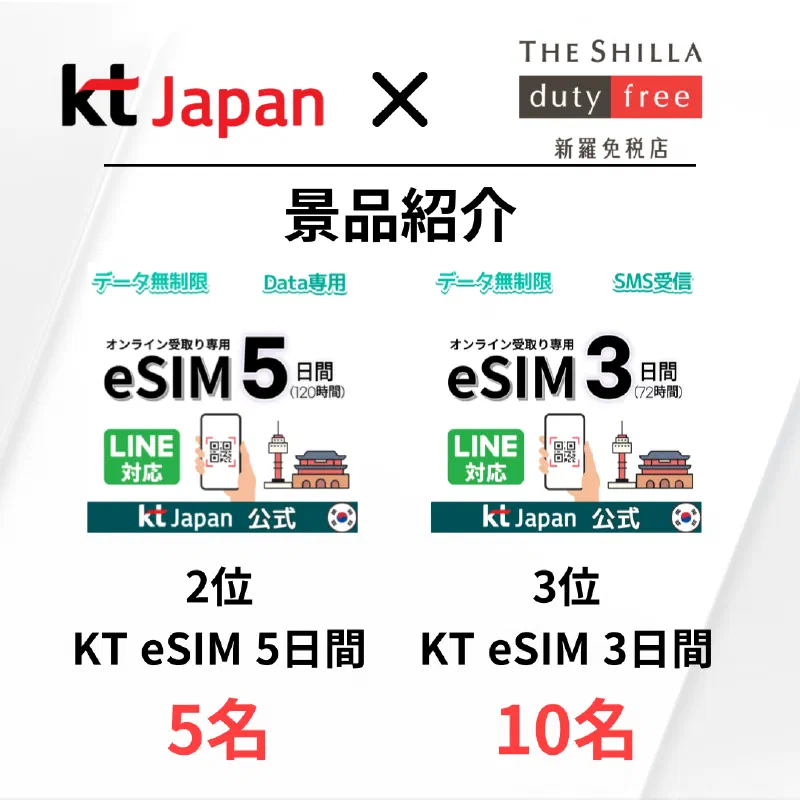 KTJ x 新羅免税店 景品プレゼントイベント「割引してほしいのはどっち⁈」
