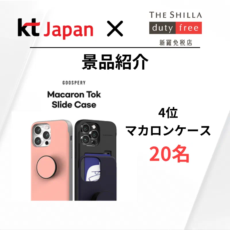 KTJ x 新羅免税店 景品プレゼントイベント「割引してほしいのはどっち⁈」
