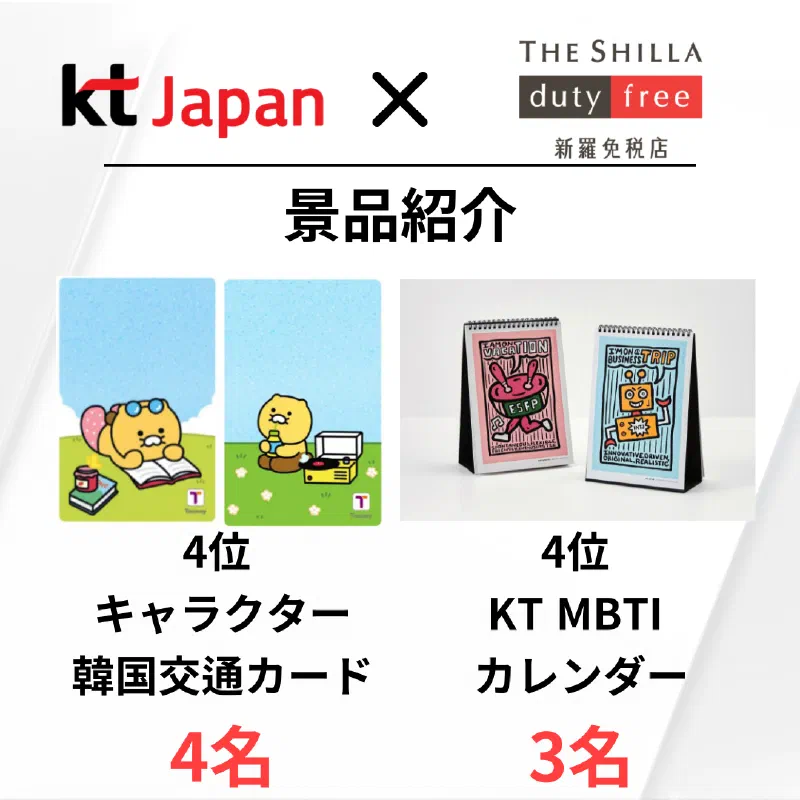 KTJ x 新羅免税店 景品プレゼントイベント「割引してほしいのはどっち⁈」