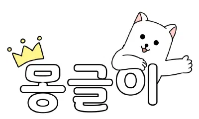 実際の韓国大学生が使う韓国語習いたい方にをおすすめ!「KTOON」の「モングリ」