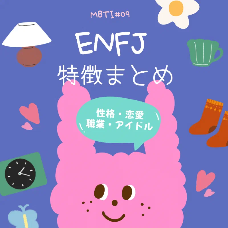 [MBTI #9]私と同じタイプのアイドルは？「ENFJ」