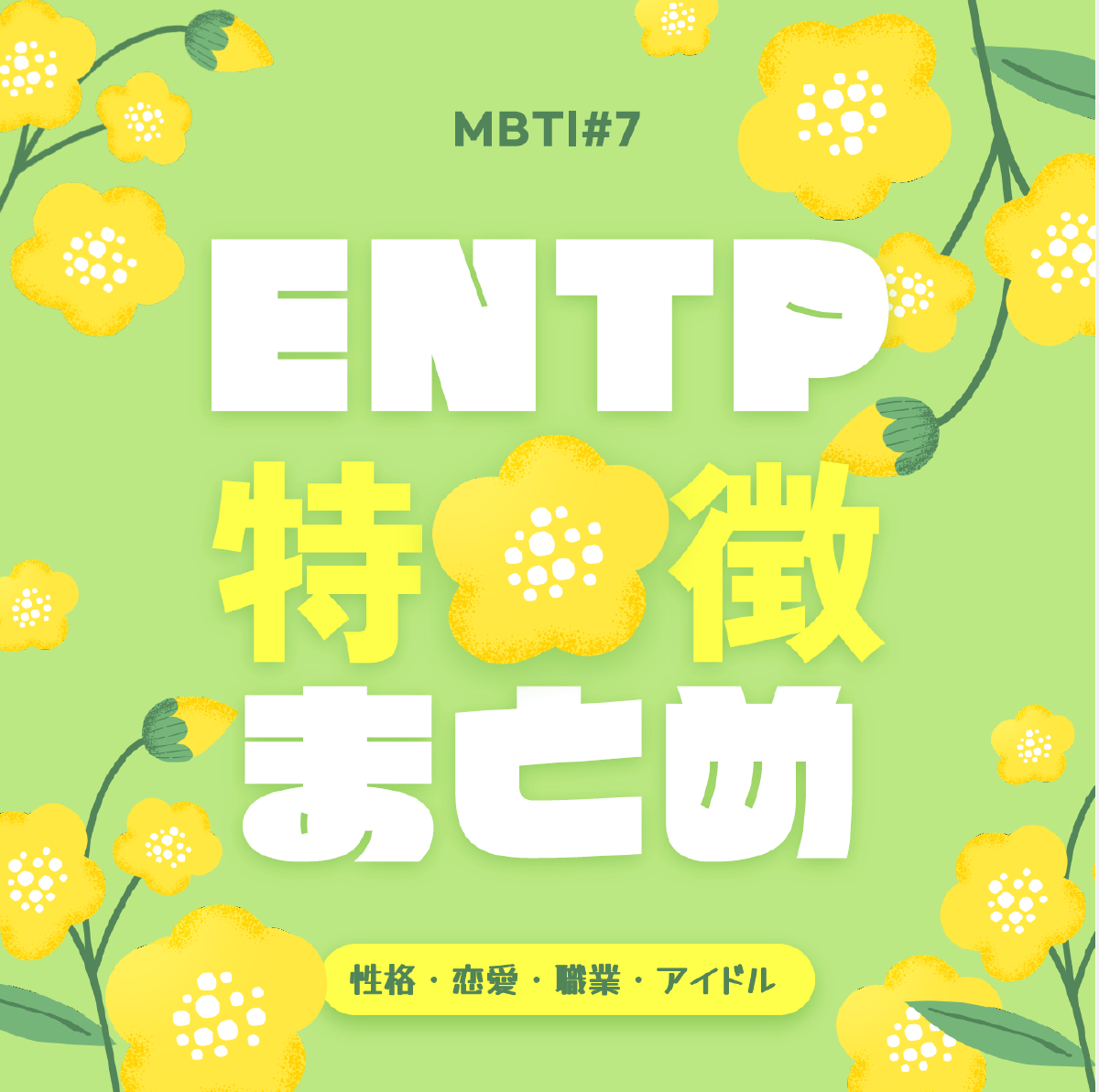 [MBTI #7]私と同じタイプのアイドルは？「ENTP」