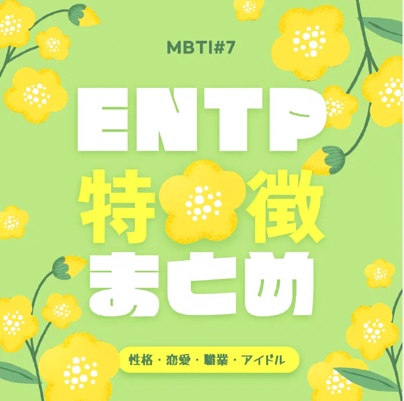 [MBTI #7]私と同じタイプのアイドルは？「ENTP」