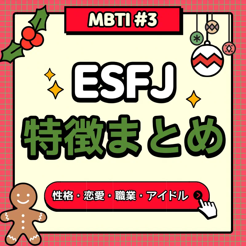 [MBTI #3]私と同じタイプのアイドルは？「ESFJ」