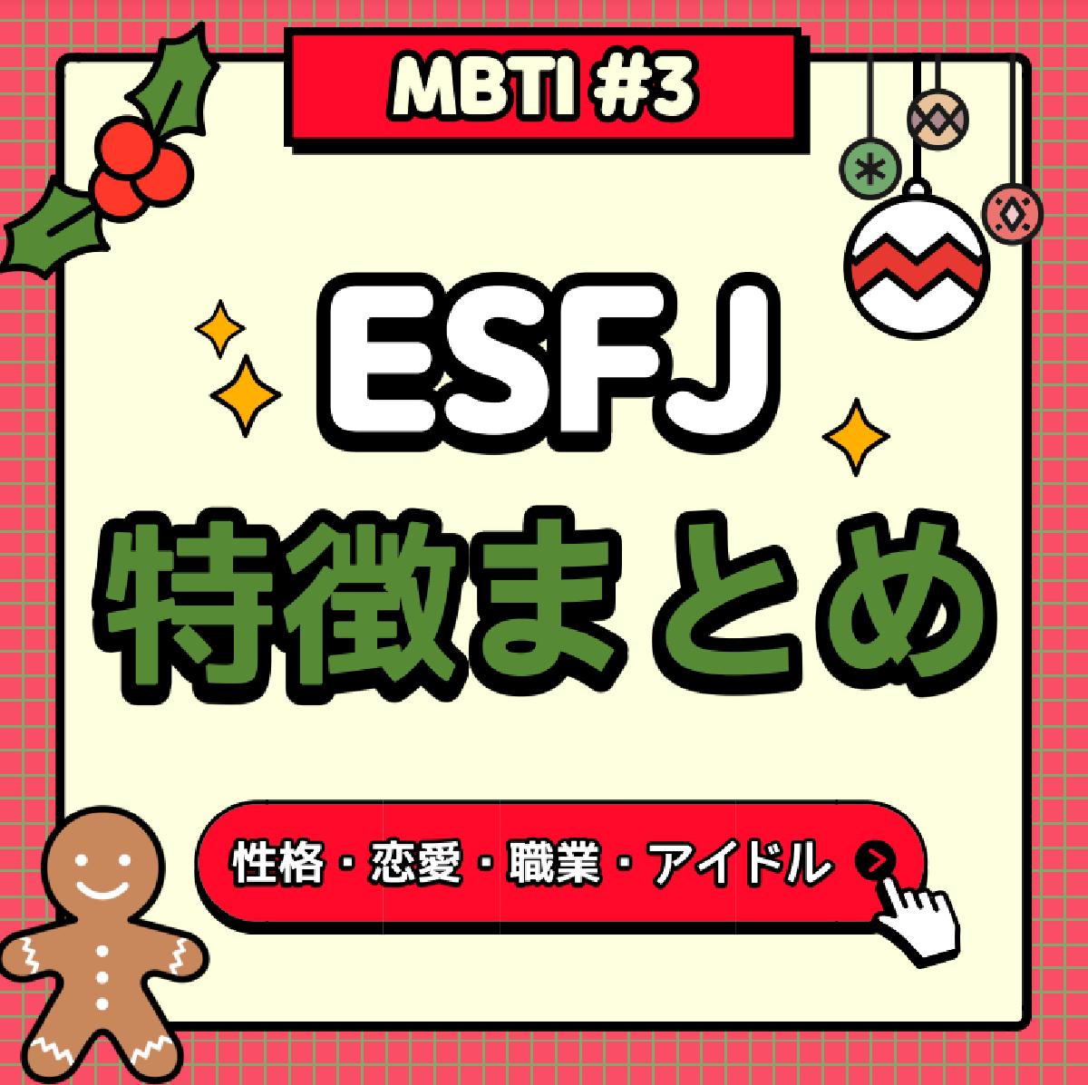 [MBTI #3]私と同じタイプのアイドルは？「ESFJ」