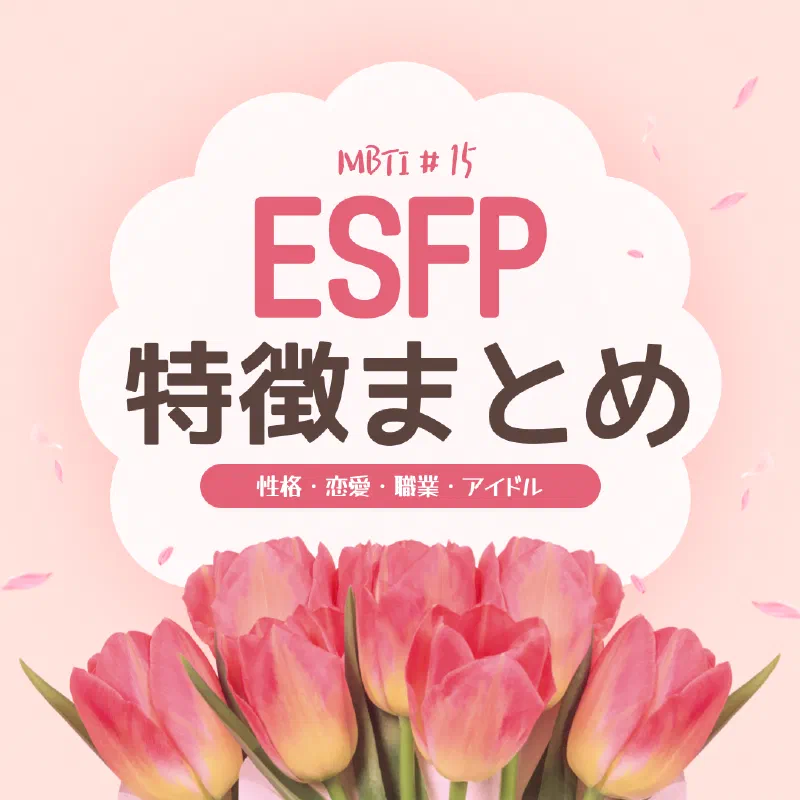 [MBTI #15]私と同じタイプのアイドルは？「ESFP」