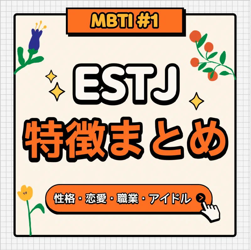 [MBTI #1]私と同じタイプのアイドルは？「ESTJ」