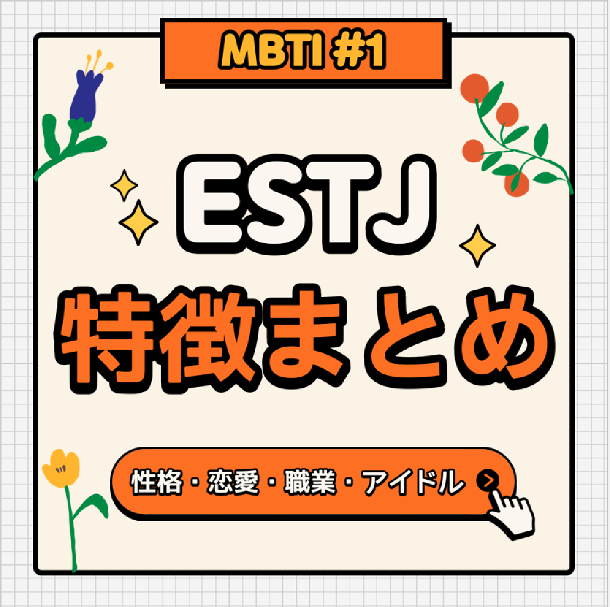 [MBTI #1]私と同じタイプのアイドルは？「ESTJ」