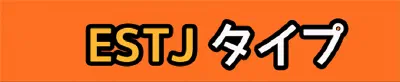 [MBTI #1]私と同じタイプのアイドルは？「ESTJ」