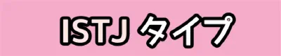 [MBTI #1]私と同じタイプのアイドルは？「ESTJ」