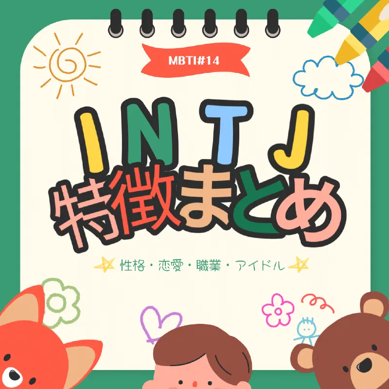 [MBTI #14]私と同じタイプのアイドルは？「INTJ」