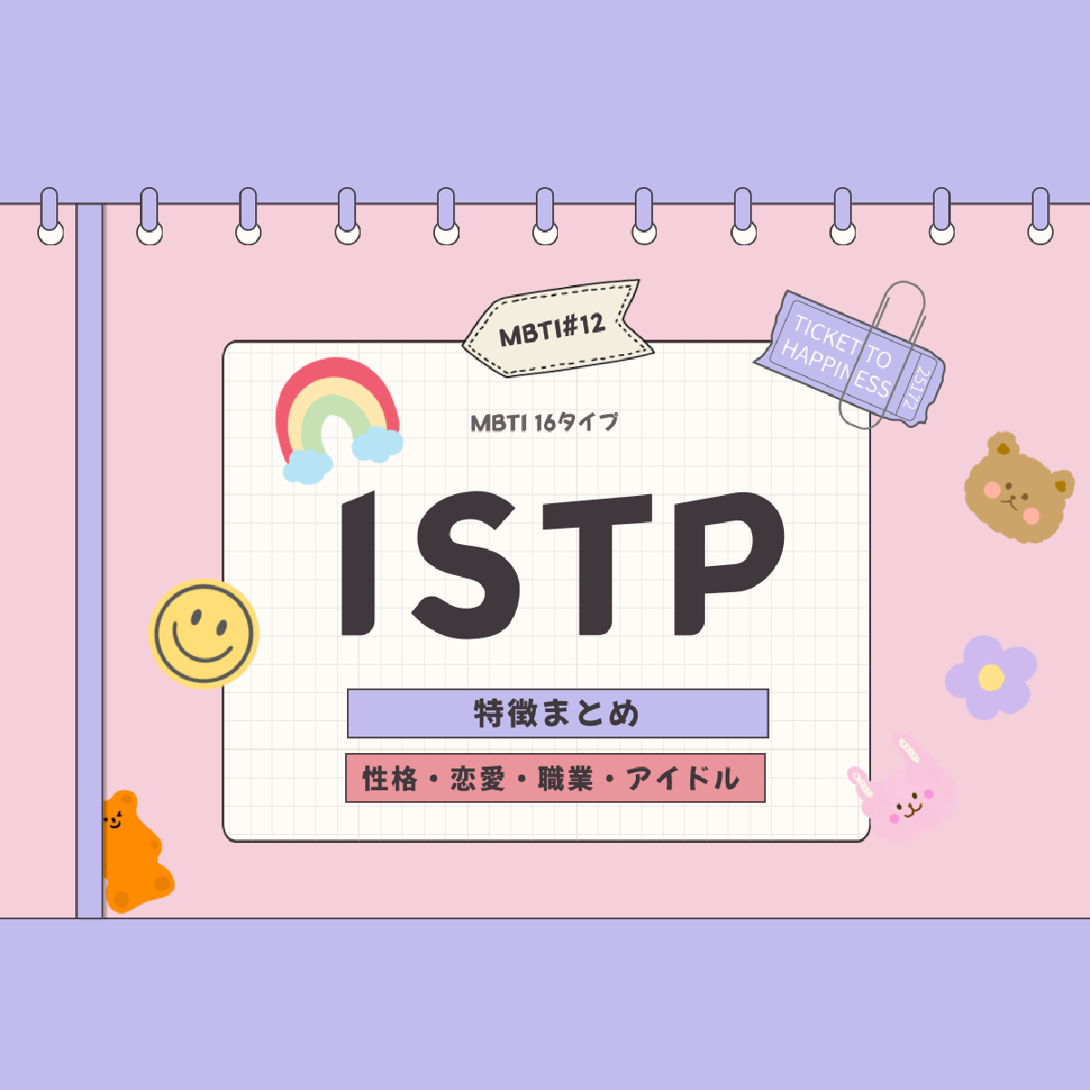 [MBTI #12]私と同じタイプのアイドルは？「ISTP」