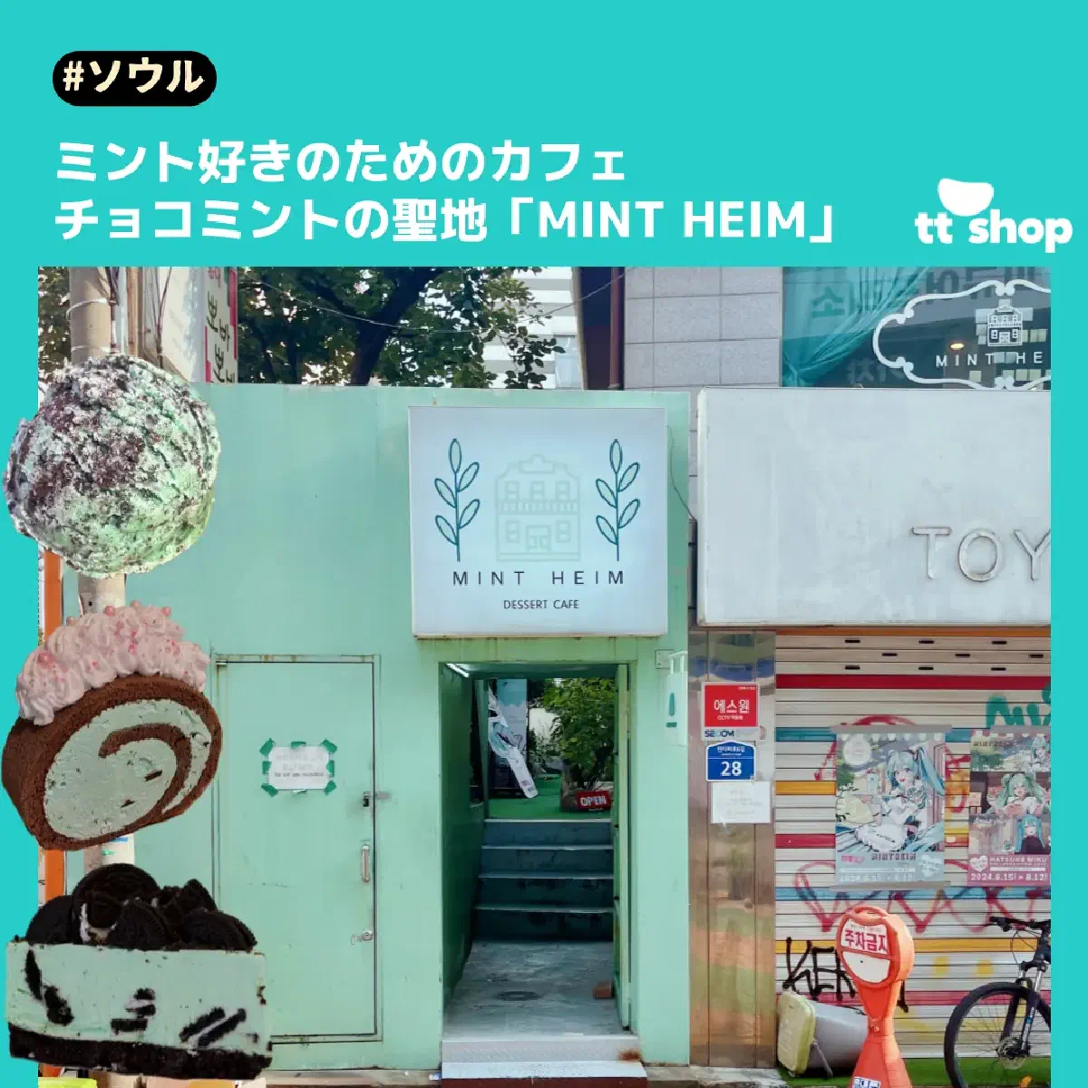 #ソウル ミント好きのためのカフェ チョコミントの聖地「MINT HEIM」