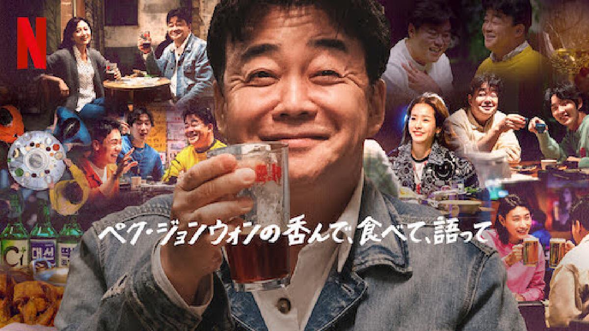 【韓国番組】Netflix『ペク・ジョンウォンの呑んで、食べて、語って』は、酒好きグルメさんに最高な番組だった!