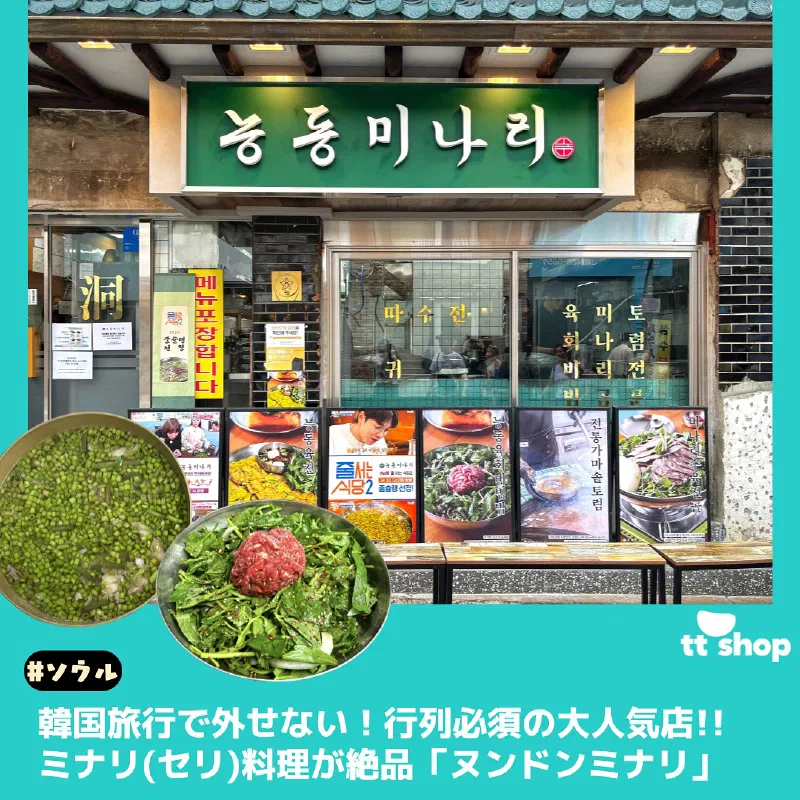 ヌンドンミナリのミナリ入りゴムタンとユッケビビンバのイメージ