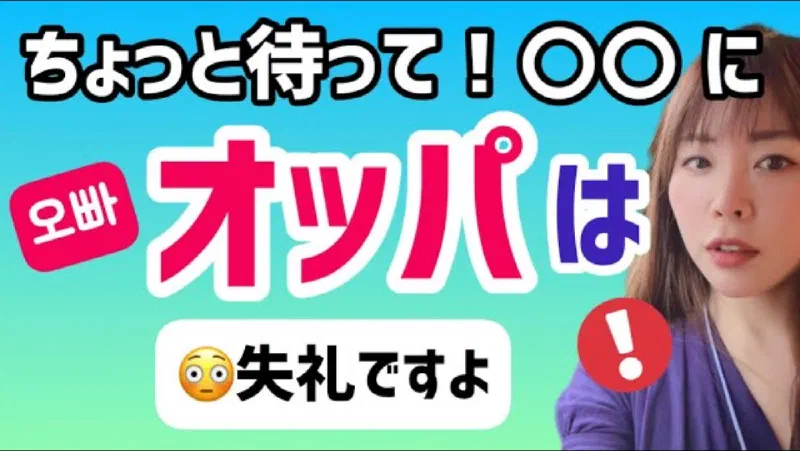 オッパの本当のニュアンスと落とし穴～〇〇に使う時は注意