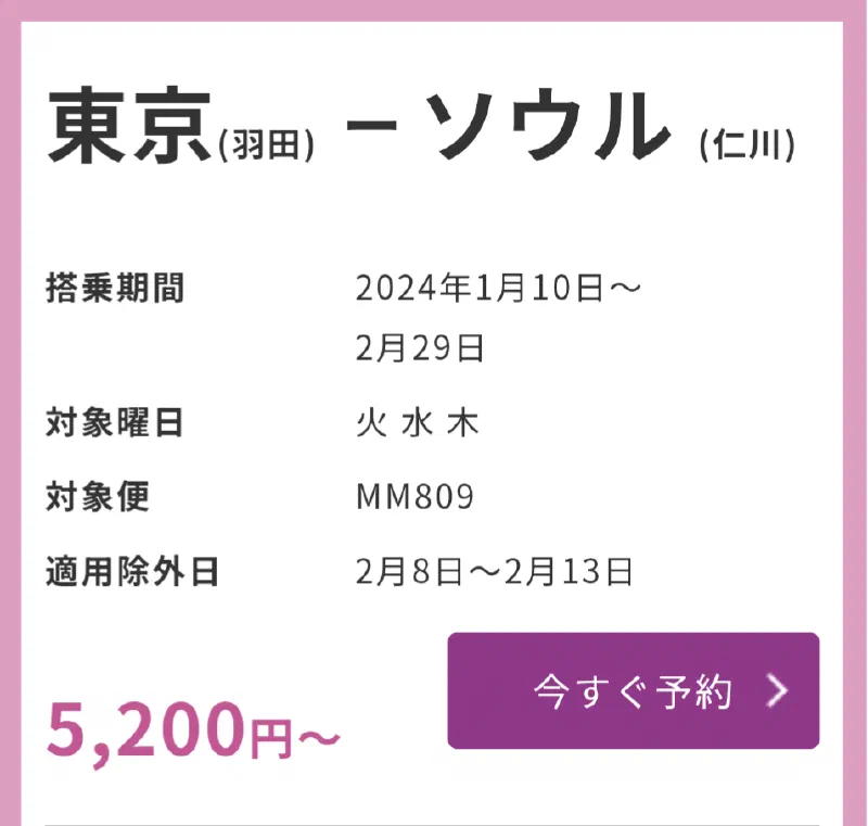 ピーチ、12月7日20時から76時間セール!ソウルへの旅行をお得に楽しもう!