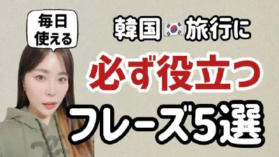 韓国旅行に必ず役立つフレーズ5選【リアル韓国語252】毎日使えるパターン別例文