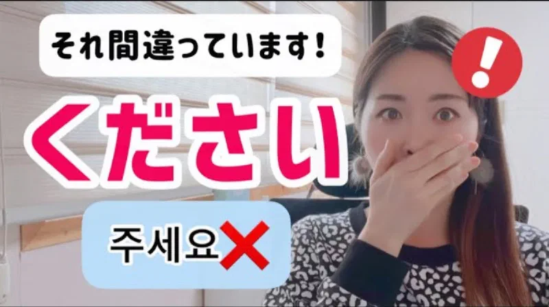 実は学習者の8割以上が間違った表現を使っています「下さい」✨第7弾✨よく使う日本語を韓国語にしたら 【リアル韓国語257】