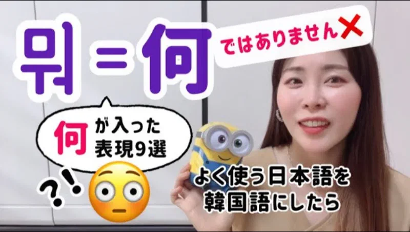 何は韓国語で ? 「何」が入った表現9選～第8弾❤️よく使う日本語を韓国語にしたら【リアル韓国語258】