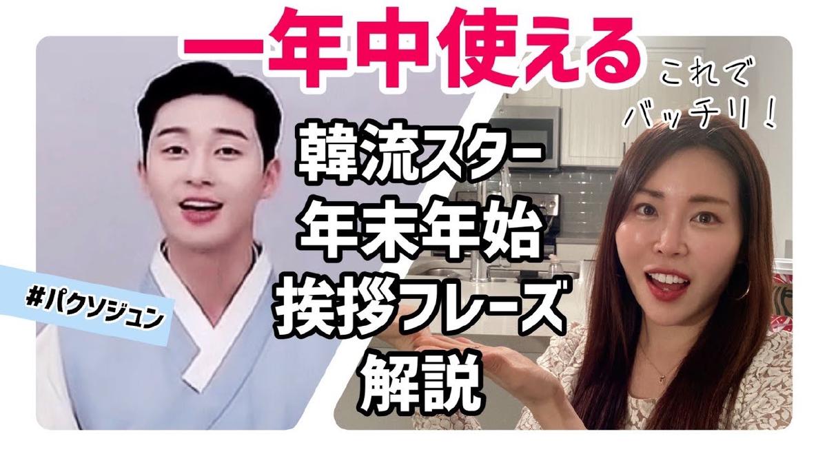 韓流スターの早口挨拶が聞き取れます~年末年始の挨拶解説#パクソジュン