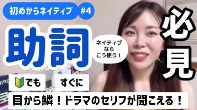 初心者向けドラマのセリフが聞こえる！初めからネイティブ第４弾 必須助詞をあるあるドラマセリフで解説「必見」