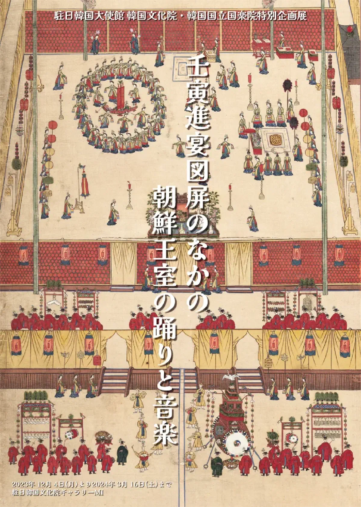 特別企画展「壬寅進宴図屏のなかの朝鮮王室の踊りと音楽」