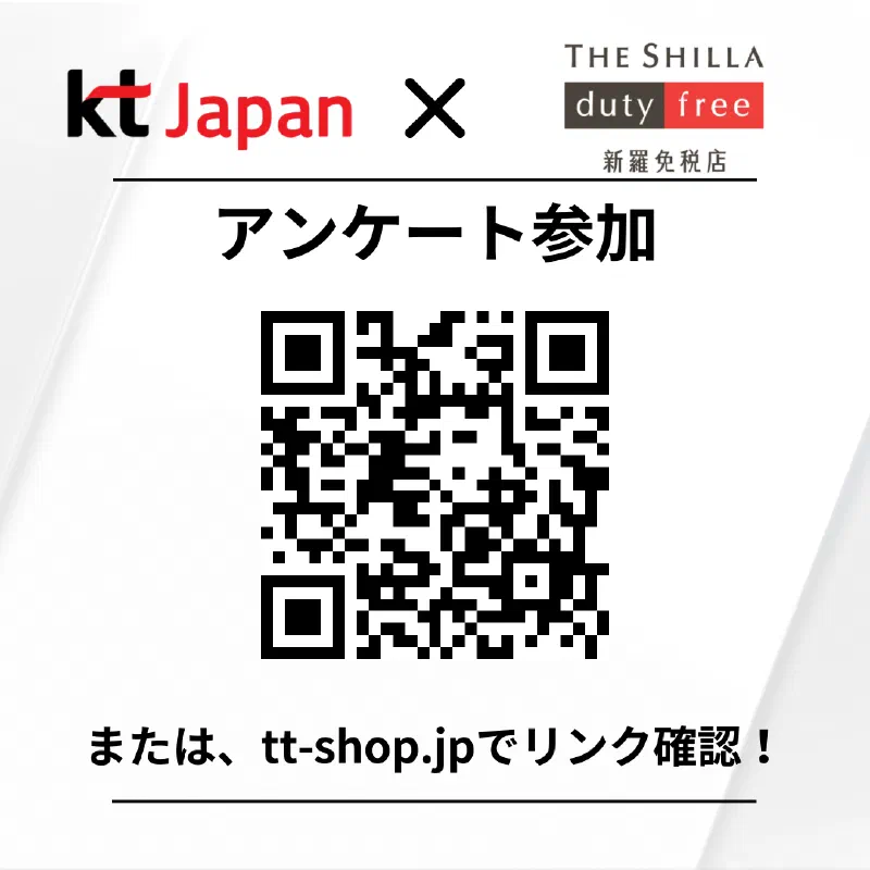 KTJ x 新羅免税店イベント アンケートに答えて、景品をゲット! 抽選で28名の方に、素敵な商品プレゼント