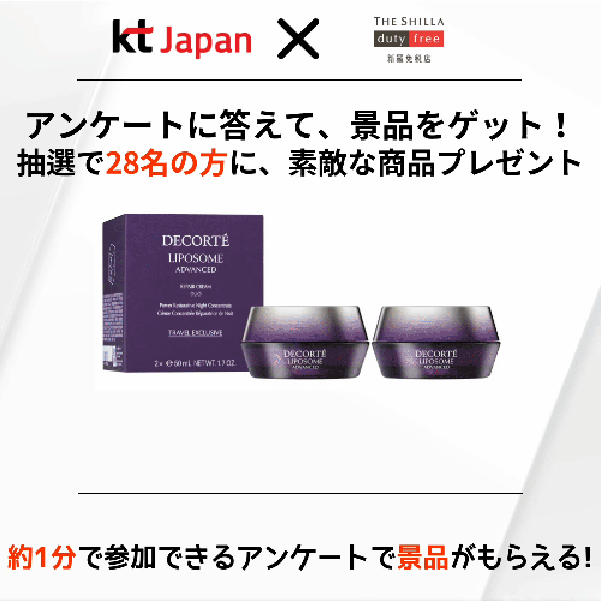 KTJ x 新羅免税店イベント アンケートに答えて、景品をゲット！ 抽選で28名の方に、素敵な商品プレゼント（24年9月）