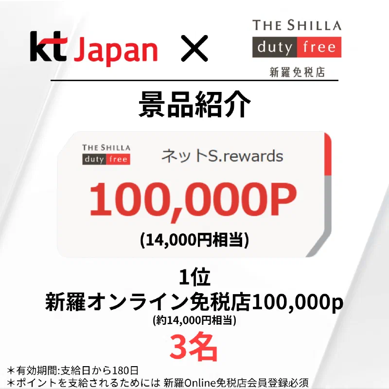 KTJ x 新羅免税店イベント アンケートに答えて、景品をゲット！ 抽選で28名の方に、素敵な商品プレゼント（24年9月）