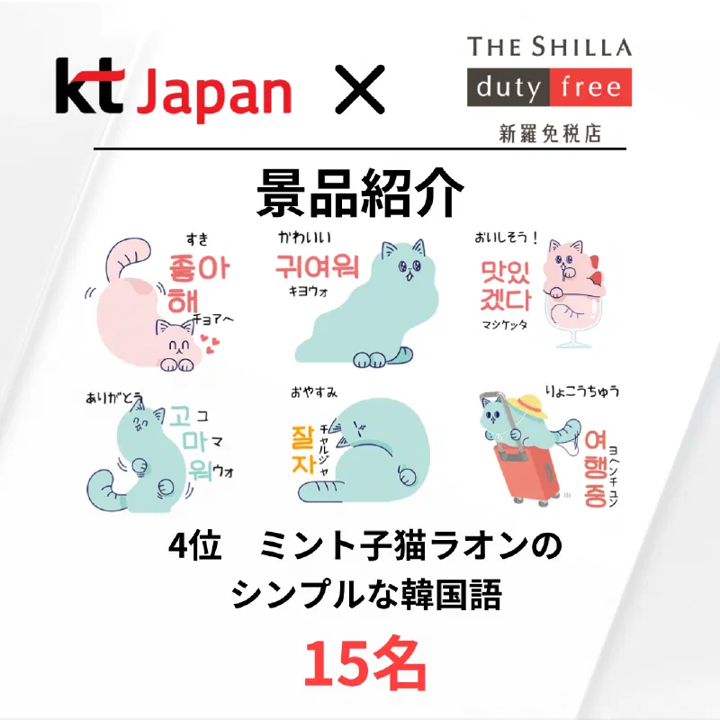 KTJ x 新羅免税店イベント アンケートに答えて、景品をゲット！ 抽選で28名の方に、素敵な商品プレゼント（24年9月）