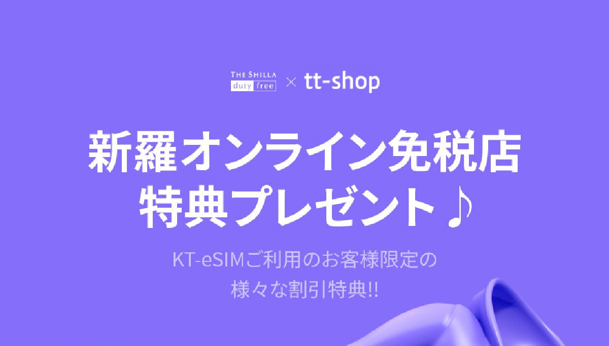 新羅オンライン免税店特典プレゼント♪