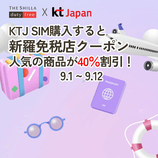 9.1~9.12 新羅オンライン免税店特典プレゼント