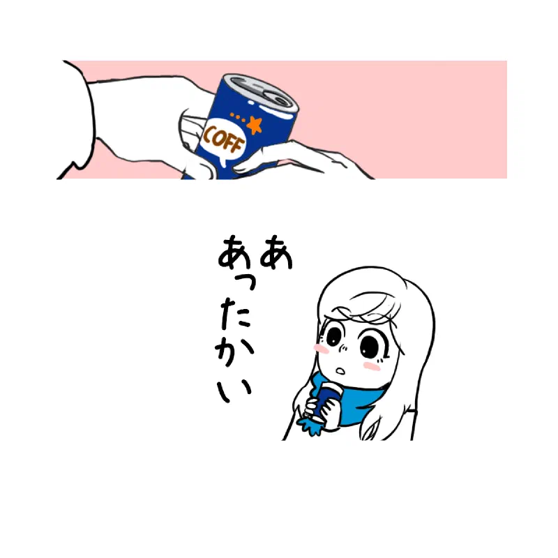 恋に発展中、「SOMETOON」#1.缶コーヒー