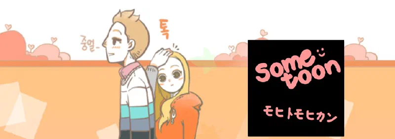 恋に発展中、「SOMETOON」#1.缶コーヒー