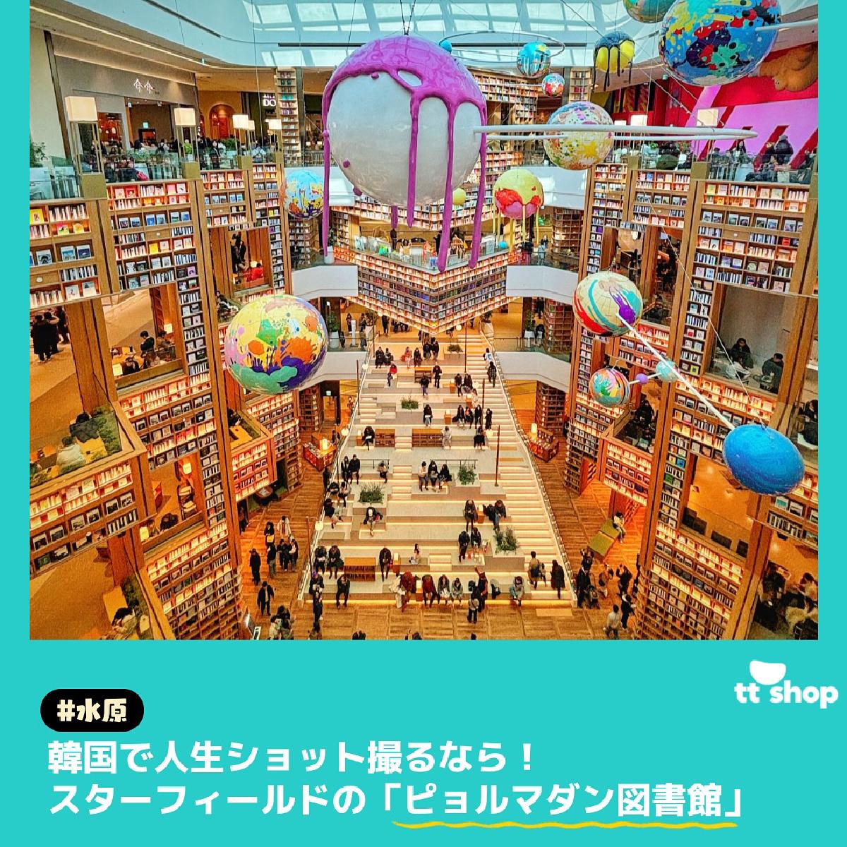 #水原 韓国で人生ショット撮るなら! スターフィールドの「ピョルマダン図書館」
