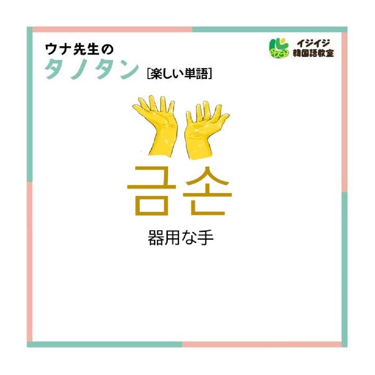 ウナ先生が楽しく覚えられる単語選んで教えるタノタン「금손-金の手」「유지어터-ユジオット」