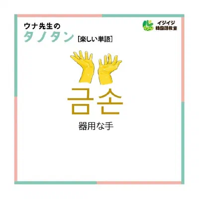 ウナ先生が楽しく覚えられる単語選んで教えるタノタン「금손-金の手」「유지어터-ユジオット」
