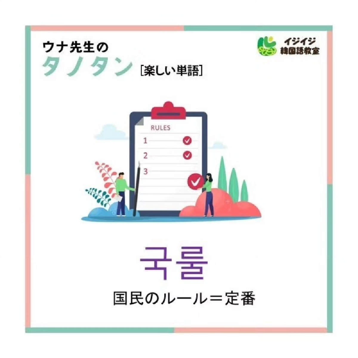 ウナ先生のタノタン[楽しい単語]　「국룰-定番」「비상금-へそくり」