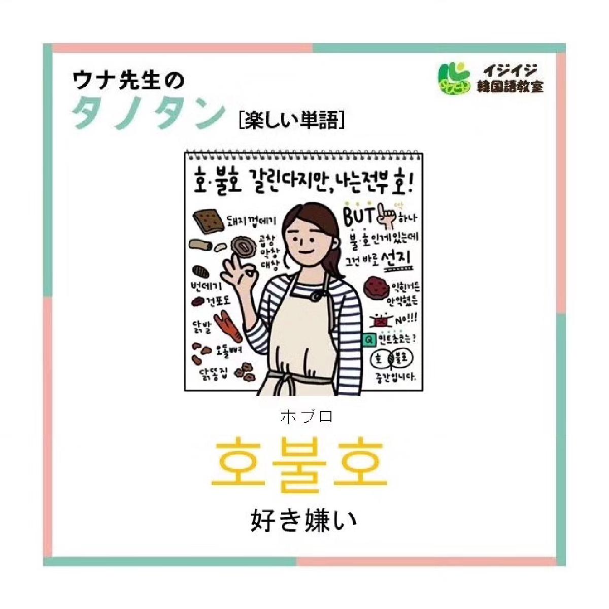 ウナ先生のタノタン[楽しい単語]　「호불호-ホブロ」「모태솔로-恋愛経験がない人」