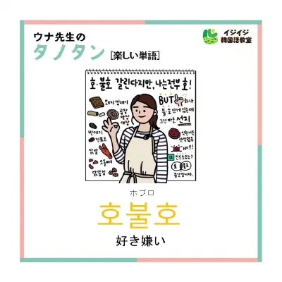 ウナ先生のタノタン[楽しい単語] 「호불호-ホブロ」「모태솔로-恋愛経験がない人」