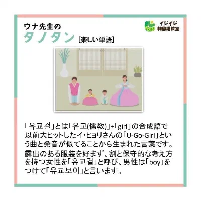ウナ先生のタノタタノ「유교걸 - 保守的な考え方の女性」「꿀팁 - いい情報」