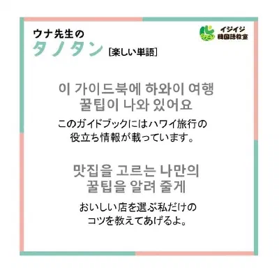 ウナ先生のタノタタノ「유교걸 - 保守的な考え方の女性」「꿀팁 - いい情報」