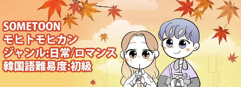 恋愛で活用する韓国語勉強ができる「Webtoon」をおすすめ！「KTOON」の「SOMETOON」