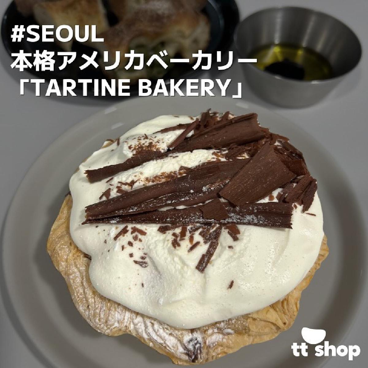 ソウル龍山（ヨンサン）「TARTINE BAKERY」